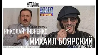 МИХАИЛ БОЯРСКИЙ в проекте Николая Пивненко - 1995 год