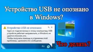 Устройство USB не опознано в Windows?