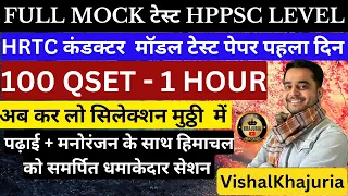 Hrtc Conductor Mock Test || Full Mock Test Live || Hppsc Level Hrtc Questions ||vishal Khajuria Sir