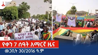 የቀን 7 ሰዓት አማርኛ ዜና … መጋቢት 30/2016 ዓ.ምEtv | Ethiopia | News zena