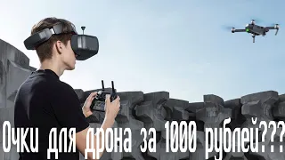 Очки VR для дрона за 1000 рублей