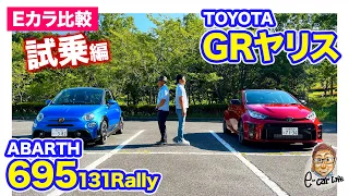 【Eカラ比較】トヨタ GRヤリス vs アバルト 695 TRIBUTO 131RALLY ｜試乗編 E-CarLife with 五味やすたか