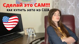 Как купить авто из США самостоятельно!