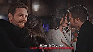 Barış & Zeynep - Боже, как умудрился влюбиться