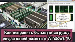 Как исправить большую загрузку оперативной памяти в Windows 10?