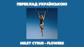 Miley Cyrus - Flowers / ПЕРЕКЛАД УКРАЇНСЬКОЮ