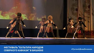 Фестиваль "Культура народов Cеверного Кавказа" в Бишкеке