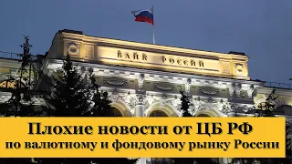 Плохие новости от ЦБ РФ по фондовому и валютному рынку России. Бегство нерезидентов и курс доллара