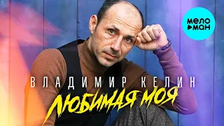 Владимир Келин – Любимая моя ♥ ПЕСНИ СПЕТЫЕ СЕРДЦЕМ ♥ Красивые песни для души и про любовь