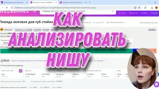 Как анализировать нишу на Вайлдберриз. Что продавать на Wildberries