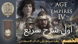 Age Of Empires IV شرح سربع ضد الذكاء الاصطناعي (2/1)