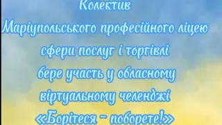 Колектив МПЛСПІТ бере участь у обласному віртуальному челенджі "Борітеся - поборете!"