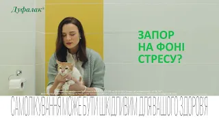 Закреп внаслідок стресу? Дуфалак діє м'яко і надовго 6 сек.