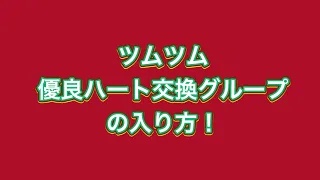 【ツムツム】優良ハート交換グループの入り方