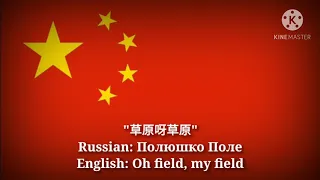 草原呀草原 - Полюшко поле, Polyushko pole (Chinese Lyrics, Version & English Translation)