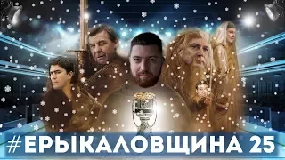 #ЕРЫКАЛОВЩИНА №25: Армейская свинка! Решения КХЛ и феномен «Трактора»