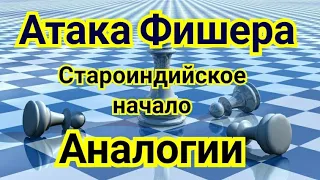 8)  Атака Фишера. Аналогии. Галлямова Алиса--Кашлинская Алина, суперфинал чемпионата России,2020.