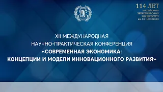 114 лет РЭУ: конференция «Современная экономика: концепции и модели экономического развития»