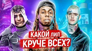 Топ 10 РЭПЕРОВ с ПРИСТАВКОЙ LIL😍/ WAYNE, PEEP. PUMP, KRYSTALLL, MORTY, SKIES, BABY/ КТО ТАКИЕ ЛИЛЫ