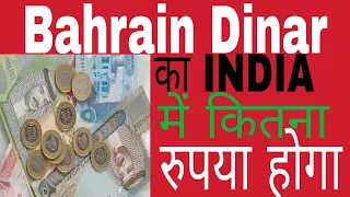 How to Cheque Bahraini Dinar to Indian Rupees Convert in Hindi