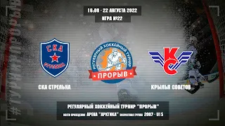 СКА Стрельна - Крылья Советов, 22 августа 2022. Юноши 2007 год рождения. Турнир Прорыв