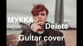 МУККА - DELETE | 2021 GUITAR COVER (альбом Пижама с динозаврами)