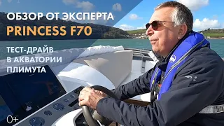 Тест-драйв Princess F70 | Обзор на русском