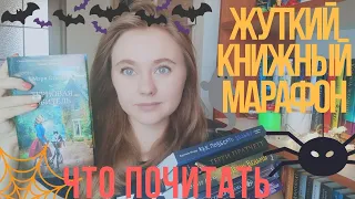 🎃ЖУТКИЙ КНИЖНЫЙ МАРАФОН - ЧТО ПОЧИТАТЬ🎃ЧТО Я БУДУ ЧИТАТЬ