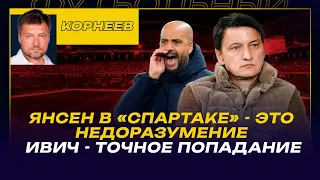 ИГОРЬ КОРНЕЕВ / АБАСКАЛЬ - ЭКСПЕРИМЕНТАТОР / ЯНСЕН В "СПАРТАКЕ" - ЭТО НЕДОРАЗУМЕНИЕ / ЧАЛОВ И ЕВРОПА