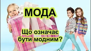 Мода. Що означає бути модним?