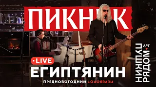 Пикник –  Египтянин (Live @ Пушкин Рядом)