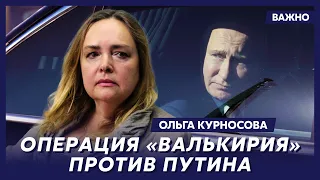Курносова: Путин боится покушения и меняет охрану каждые две недели