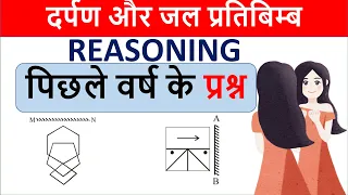 जल प्रतिबिंब और दर्पण प्रतिबिंब | Water and Mirror Image Reasoning | jal aur darpan pratibimb