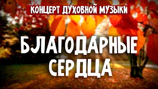 Концерт "Благодарные сердца" | Адвентисты Москвы