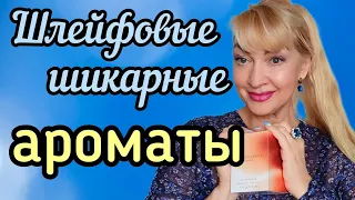 ШЛЕЙФОВЫЕ ШИКАРНЫЕ НОВЫЕ АРОМАТЫ| ЖЕНСТВЕННЫЕ СТОЙКИЕ ЛЮКСОВЫЕ ПАРФЮМЫ #парфюм #духи #ароматы #рек