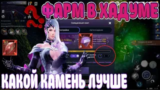 🔎 ФАРМ В ХАДУМЕ 🔎 / 🔮 КАКОЙ КАМЕНЬ ЛУЧШЕ 🔮 / КАКОЙ РЕЖИМ / Black Desert Mobile