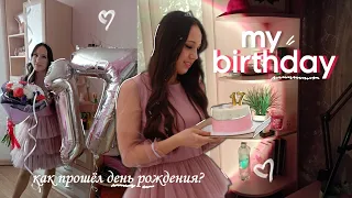 МОЙ ДЕНЬ РОЖДЕНИЯ 🎉🎂 17 лет | vlog