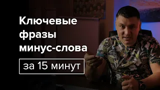 Ключевые фразы и минус-слова или как за 15 минут собрать семантическое ядро