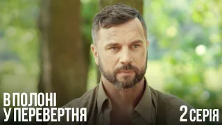 В Полоні у Перевертня. Серія 2.Неймовірно Крутий і Захоплюючий Бойовик. Український Серіал.