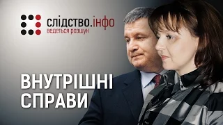 "Внутрішні справи" ІІ Матеріал Максима Опанасенка для "Слідства.Інфо"