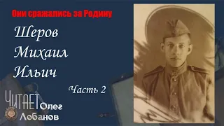 Шеров Михаил Ильич. Часть 2. Они сражались за Родину. Проект Дмитрия Куринного.