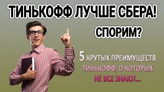 5 ПРИЧИН, почему Тинькофф лучше Сбербанка