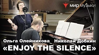 Enjoy the Silence - Depeche Mode (Сover by Olga Oleynikova & Nikolay Dobkin)