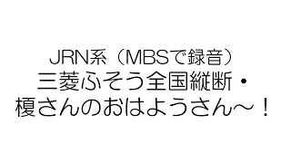 三菱ふそう全国縦断・榎さんのおはようさん！