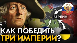 Каким был триумф Пруссии? Семилетняя война