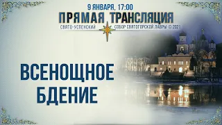 Прямая трансляция. Всенощное бдение 9.1.21 г.