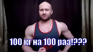 Жим 100 кг на 100 раз ПОСТАНОВКА?!  Обращение К Игорю Войтенко!