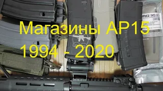 Эволюция магазинов для АР15 с 1994 по 2020