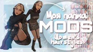 📂 МОЯ ПАПКА МОДС  [ 5 гб ] Женские прически || CC MAXIS MATCH || The Sims 4 || TS4