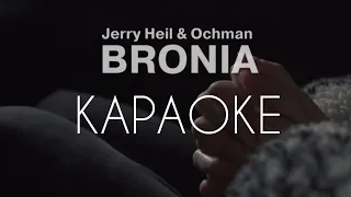 Jerry Heil & Ochman - BRONIA - КАРАОКЕ - мінус (бек вокал) - скорочена версія